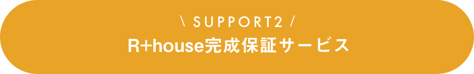 SUPPORT（サポート）2　R+house稲沢南店の完成保証サービス