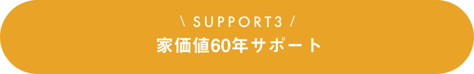 SUPPORT（サポート）3　稲沢南店の家価値60年サポート